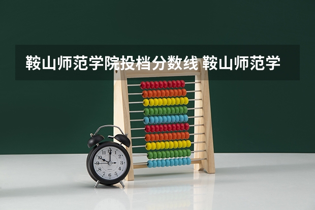 鞍山师范学院投档分数线 鞍山师范学院体育生录取分数线是怎样的？