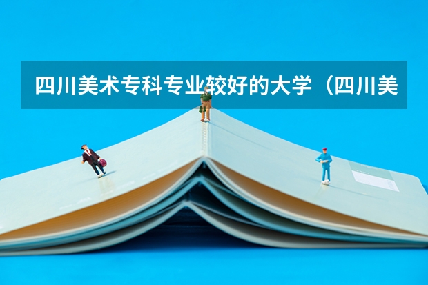 四川美术专科专业较好的大学（四川美术学院内蒙古录取分数线）