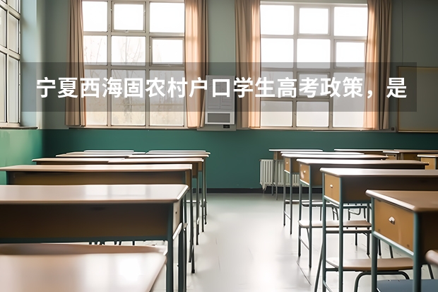 宁夏西海固农村户口学生高考政策,是不是加分?(香港理工大学申请要求都有那些?)
