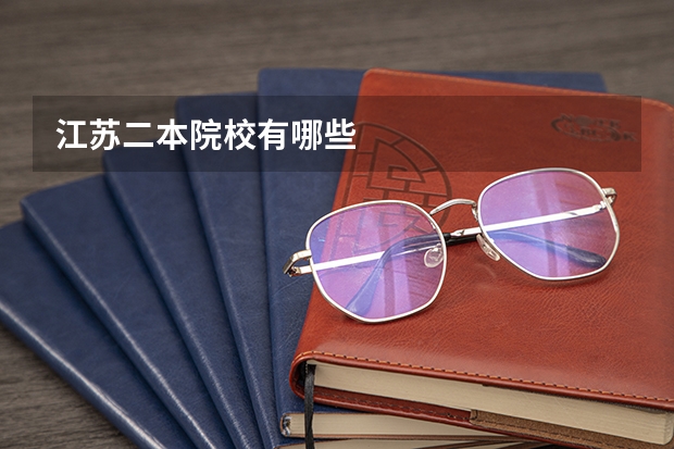 江苏二本院校有哪些
