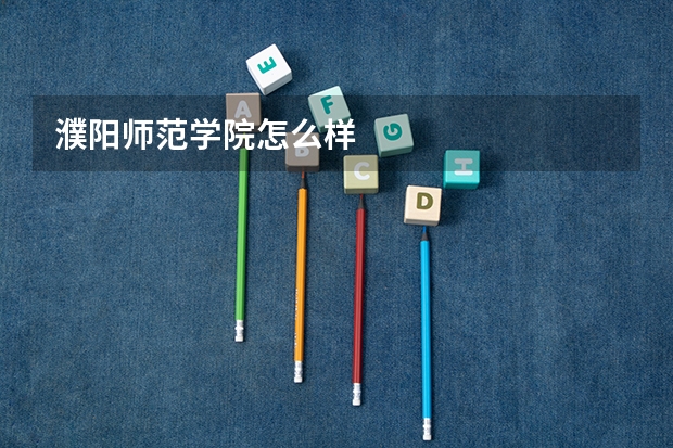濮阳师范学院怎么样