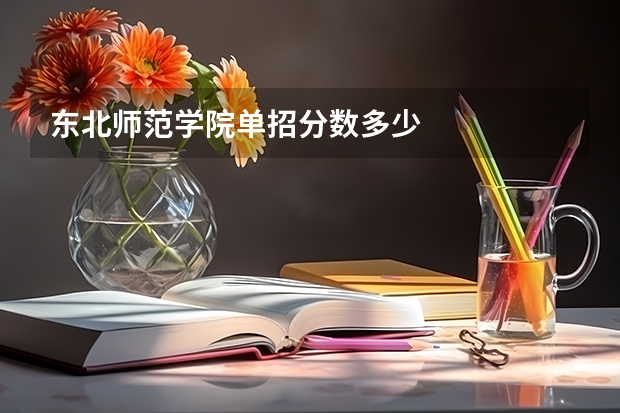东北师范学院单招分数多少
