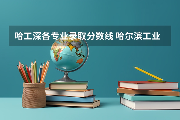 哈工深各专业录取分数线 哈尔滨工业大学计算机专业录取分数