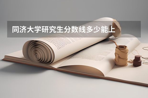 同济大学研究生分数线多少能上