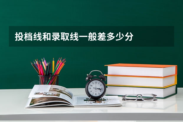 投档线和录取线一般差多少分