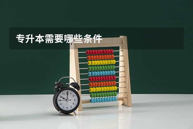 专升本需要哪些条件