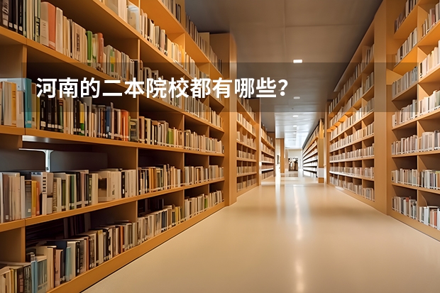 河南的二本院校都有哪些？