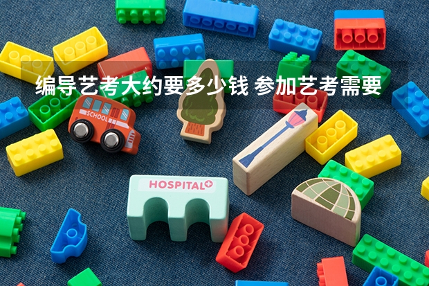 编导艺考大约要多少钱 参加艺考需要多少钱