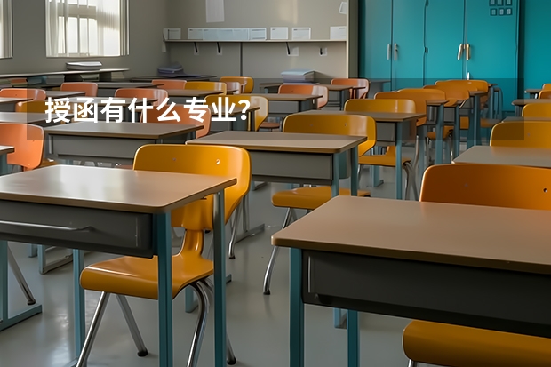 授函有什么专业？