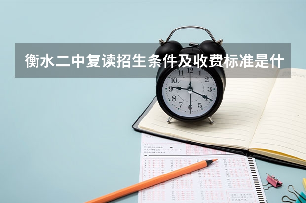 衡水二中复读招生条件及收费标准是什么？