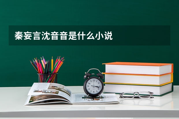 秦妄言沈音音是什么小说