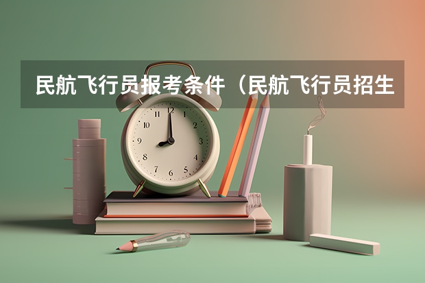 民航飞行员报考条件（民航飞行员招生条件）