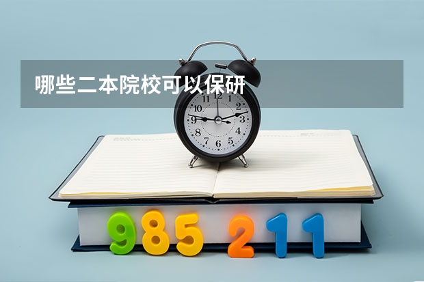 哪些二本院校可以保研