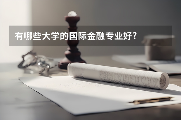 有哪些大学的国际金融专业好?