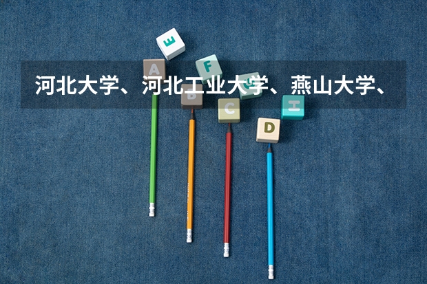 河北大学、河北工业大学、燕山大学、华北电力大学的MBA哪个更好一些？