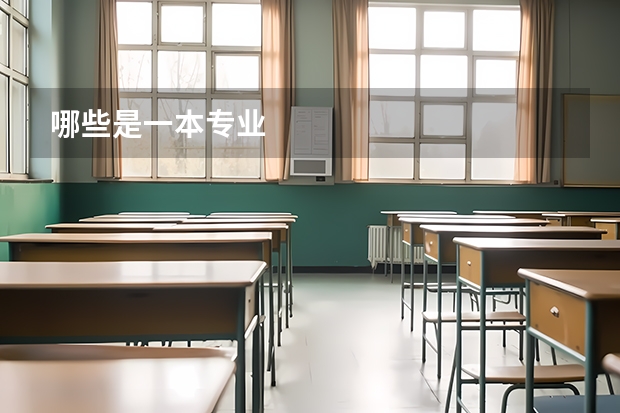 哪些是一本专业