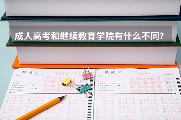 成人高考和继续教育学院有什么不同？