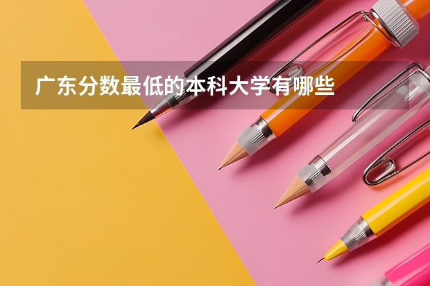广东分数最低的本科大学有哪些