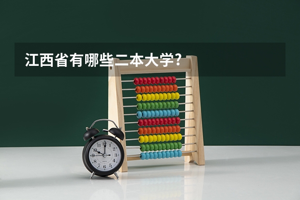 江西省有哪些二本大学?