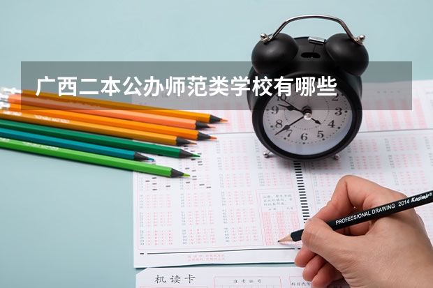 广西二本公办师范类学校有哪些