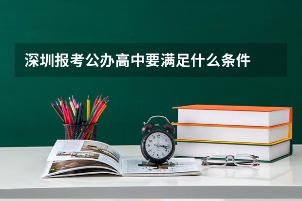 深圳报考公办高中要满足什么条件