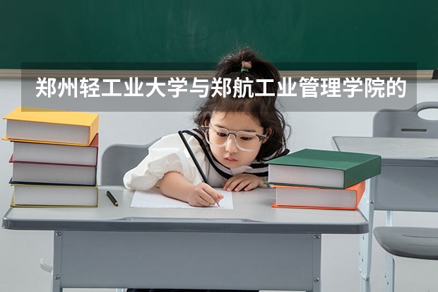 郑州轻工业大学与郑航工业管理学院的法学哪个好