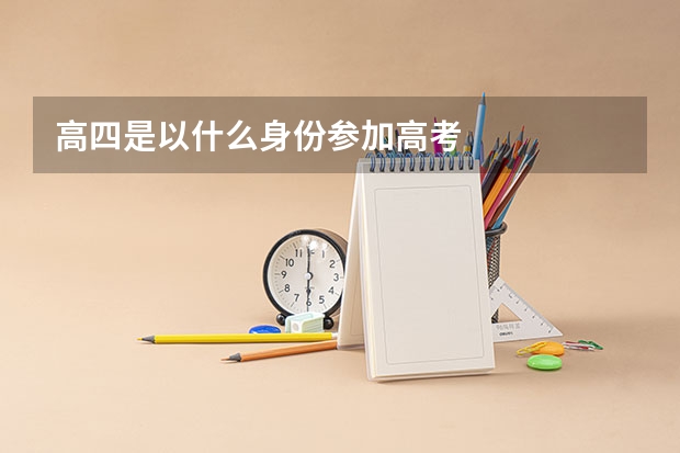 高四是以什么身份参加高考