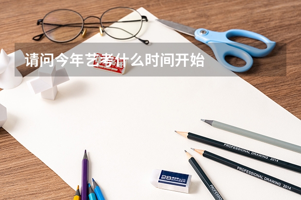 请问今年艺考什么时间开始