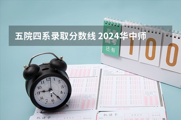 五院四系录取分数线 2024华中师范大学各专业录取分数线