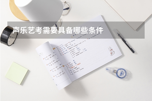 声乐艺考需要具备哪些条件