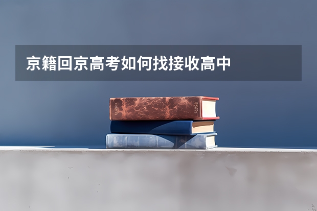 京籍回京高考如何找接收高中
