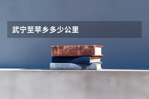 武宁至苹乡多少公里