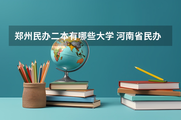 郑州民办二本有哪些大学 河南省民办二本院校排名及分数线