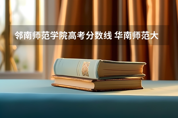 邻南师范学院高考分数线 华南师范大学国际商学院分数线