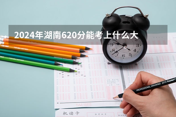 2024年湖南620分能考上什么大学？