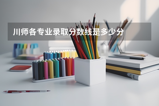 川师各专业录取分数线是多少分