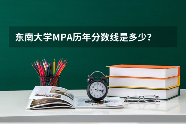 东南大学MPA历年分数线是多少？