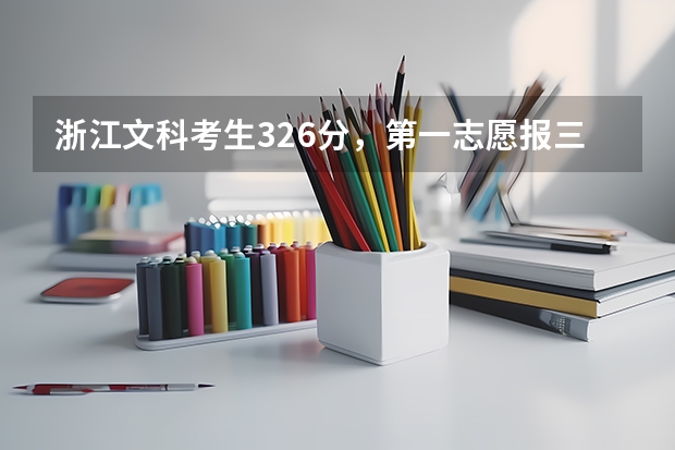 浙江文科考生326分，第一志愿报三亚航空旅游职业学院能录取吗