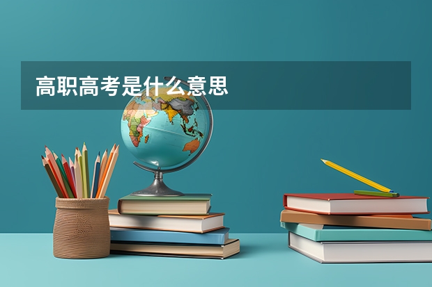 高职高考是什么意思
