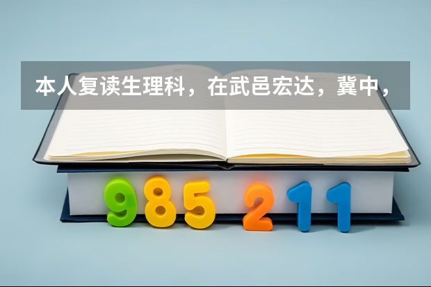 本人复读生理科，在武邑宏达，冀中，正定中学，衡中清大，安徽六安毛坦厂中考虑，有好建议吗