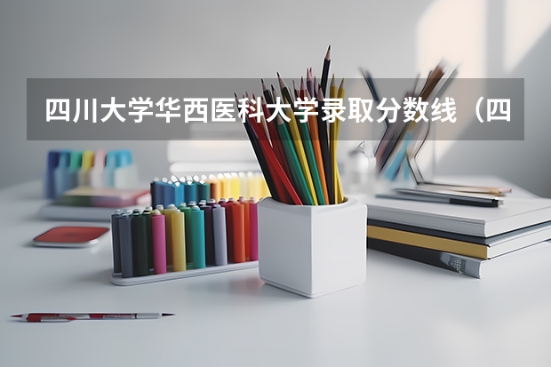 四川大学华西医科大学录取分数线（四川省卫生专业学校？）
