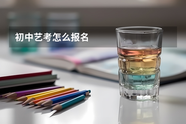 初中艺考怎么报名