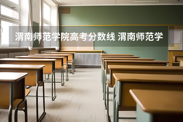 渭南师范学院高考分数线 渭南师范学院大专分数线