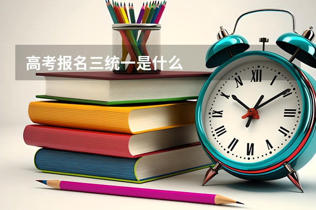 高考报名三统一是什么