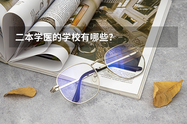 二本学医的学校有哪些？