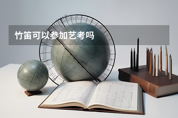 竹笛可以参加艺考吗