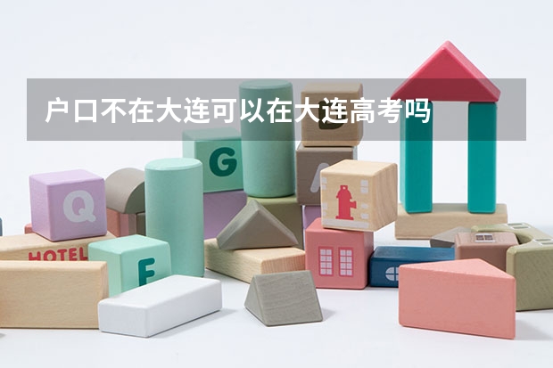 户口不在大连可以在大连高考吗