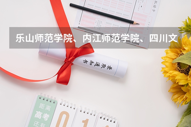 乐山师范学院、内江师范学院、四川文理学院、宜宾师范学院，那个学校音乐专业更好，请知情人士帮忙排名。（四川二本公办大学排名及分数线）