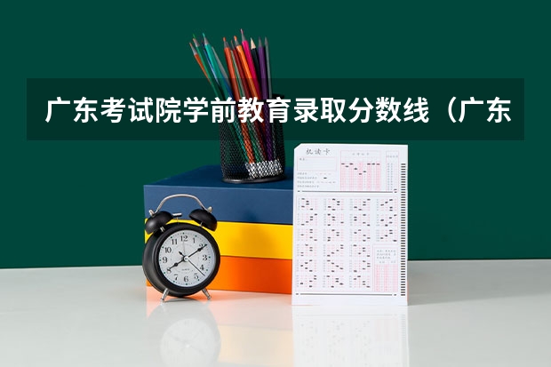 广东考试院学前教育录取分数线（广东专插本各民办公办院校录取分数线汇总）