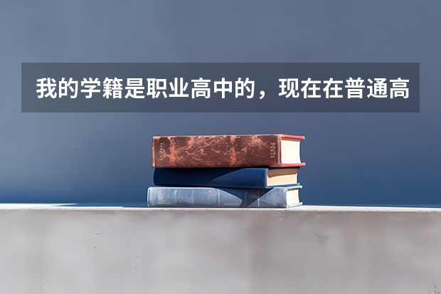 我的学籍是职业高中的，现在在普通高中借读，能参加高考吗？和普通高中的学生一样吗？比如高考时间和高考